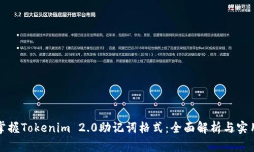 轻松掌握Tokenim 2.0助记词格式：全面解析与实用指南