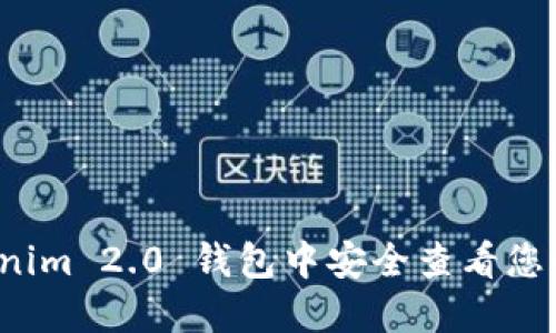 如何在 Tokenim 2.0 钱包中安全查看您的比特币私钥