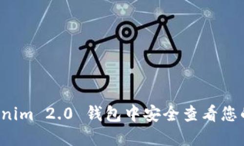 如何在 Tokenim 2.0 钱包中安全查看您的比特币私钥