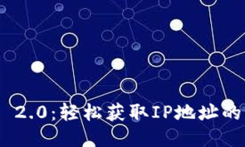 Tokenim 2.0：轻松获取IP地址的终极指南