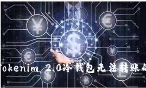 解决Tokenim 2.0冷钱包无法转账的问题