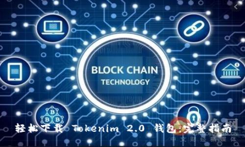 轻松下载 Tokenim 2.0 钱包：完整指南
