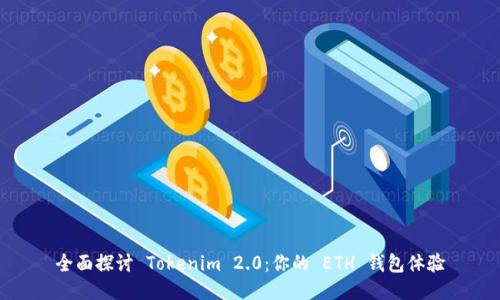 全面探讨 Tokenim 2.0：你的 ETH 钱包体验