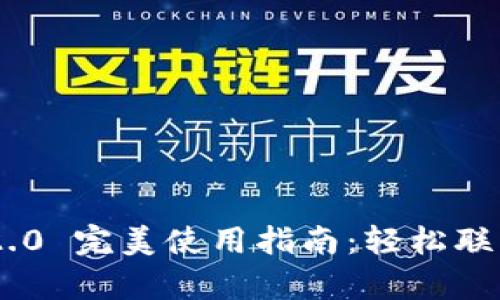 Tokenim 2.0 完美使用指南：轻松联系人工客服