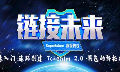 快速入门：连环创建 Tokenim 2.0 钱包的终极指南