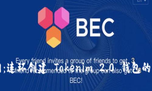 快速入门：连环创建 Tokenim 2.0 钱包的终极指南