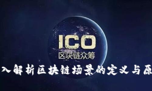 深入解析区块链场景的定义与原理