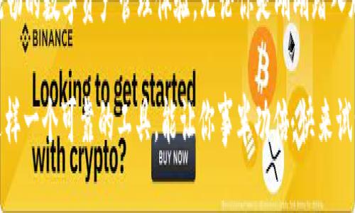 品名Tokenim 2.0 使用说明/品名

关键词Tokenim 2.0, 使用说明, 区块链, 数字资产, 软件教程/关键词

什么是Tokenim 2.0？

Tokenim 2.0 是一款领先的区块链管理和数字资产管理软件，旨在帮助用户轻松管理和交易他们的加密货币。这款软件的推出旨在简化用户的区块链体验，使其更直观、更高效。而且使用 Tokenim 2.0，你不仅仅是一个用户，更是一个参与到数字经济中的玩家。接下来，我们就深入了解一下这款软件的功能和使用方式。

为什么选择Tokenim 2.0？

区块链技术的迅猛发展，使得越来越多的人需要一个简单而可靠的平台来管理他们的数字资产。Tokenim 2.0 正是为了满足这种需求而设计的。与其说这是一个软件，不如说这是一个数字资产管理的助手，可以帮助你处理从交易到资产管理的各种事务。

它的界面友好，功能齐全，适合各种程度的用户，无论你是刚刚入门的小白，还是经验丰富的投资者，Tokenim 2.0 都能为你提供必要的工具和信息。

Tokenim 2.0 的主要功能

Tokenim 2.0 提供了一系列强大的功能，以下是一些突出的特点：

ul
  listrong资产管理/strong：轻松添加、查看和管理你的所有数字资产。/li
  listrong实时交易/strong：支持多种加密货币的实时交易，确保你不会错过任何一个机会。/li
  listrong安全性/strong：采用行业领先的安全技术，保障你的资产安全。/li
  listrong用户友好的界面/strong：简洁易懂的设计，使得操作过程更加顺畅。/li
  listrong数据分析/strong：提供市场数据和分析工具，帮助用户做出明智的决策。/li
/ul

Tokenim 2.0 的安装步骤

使用 Tokenim 2.0 前，你需要先完成软件的安装。以下是具体的步骤：

ol
  li访问Tokenim官方网站，下载对应操作系统的安装包。/li
  li打开下载的安装包，按照屏幕上的提示进行安装。/li
  li安装完成后，启动软件并注册账号。你需要提供一些基本信息，确保账号的安全性。/li
  li注册成功后，登录到你的账号，你会看到主界面，已经准备好开始管理你的数字资产了！/li
/ol

Tokenim 2.0 的使用指南

一旦安装完成，你就可以开始使用 Tokenim 2.0。下面是一些入门指南，帮助你快速上手：

h4添加数字资产/h4
在主界面上，你能够找到“添加资产”的按钮。点击它，你会看到一个界面，其中包括输入资产信息的选项。输入你希望添加的加密货币类型及其数量，然后点击确认。如此一来，你的资产就成功添加到软件中了。

h4进行交易/h4
Tokenim 2.0 还提供了便捷的交易功能。在主界面上，你会见到一个“交易”选项。点击后，选择你想要交易的加密货币，输入交易数量，确认无误后提交交易。系统会为你实时显示行情，确保你做出最佳决策。

h4安全设置/h4
安全性一直是数字资产管理中的重中之重。在设置界面中，你可以设置两步验证、修改密码等，以提高账号的安全性。记得定期检查和更新你的安全设置，确保你的资产始终处于安全状态。

常见问题解答

在使用 Tokenim 2.0 的过程中，可能会遇到一些问题。以下是一些常见的问题及解决方案：

h4如何找回密码？/h4
如果你忘记了密码，可以在登录界面看到“忘记密码”的选项。点击它，系统会引导你通过注册邮箱或手机号重置密码。

h4交易失败的原因是什么？/h4
交易失败有可能是因为网络延迟、资金不足或是选择了不支持的交易对。建议你在交易前核实你的账户余额及行情信息。

h4如何联系客服？/h4
在软件的帮助界面中，你可以找到客服的联系方式，通常有在线客服、邮件支持或电话支持，视情况而定，随时向他们询问有关使用中的问题。

总结

Tokenim 2.0 是一款强大且用户友好的数字资产管理软件，适合各类用户使用。通过简洁的界面设计和丰富的功能，它努力为用户提供流畅的数字资产管理体验。无论你是刚刚踏入加密货币世界，还是经验丰富的投资者，Tokenim 2.0 都能够成为你得力的助手。

希望通过这篇使用说明，能帮助你更好地掌握 Tokenim 2.0 的使用技巧，开启你的数字资产之旅。不论未来区块链市场如何变化，拥有这样一个可靠的工具，能让你事半功倍。快来试试吧！