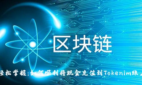 轻松掌握：如何顺利将现金充值到Tokenim账户