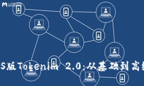深入探索PS版Tokenim 2.0：从基础到高级使用技巧
