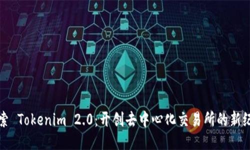 探索 Tokenim 2.0：开创去中心化交易所的新纪元