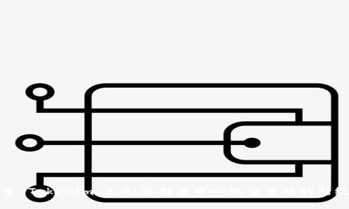探索 Tokenim 2.0：开创去中心化交易所的新纪元