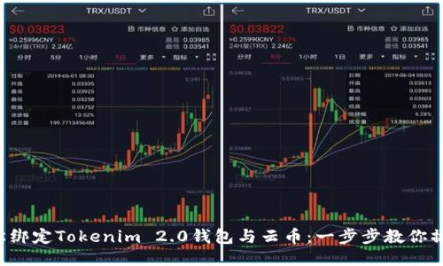 轻松绑定Tokenim 2.0钱包与云币：一步步教你操作！