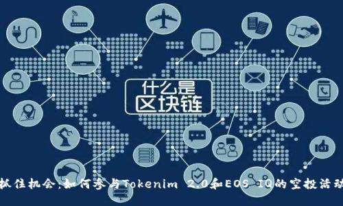 抓住机会：如何参与Tokenim 2.0和EOS IQ的空投活动