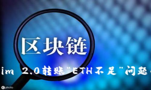 解决Tokenim 2.0转账“ETH不足”问题的完美指南