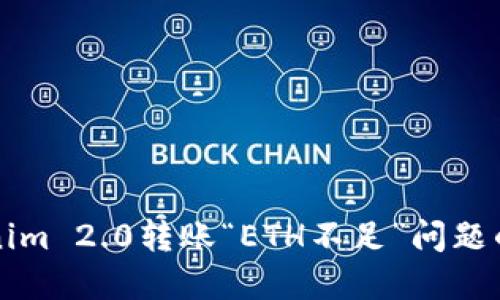 解决Tokenim 2.0转账“ETH不足”问题的完美指南