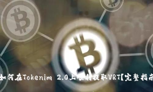如何在Tokenim 2.0上顺利提取VRT？完整指南