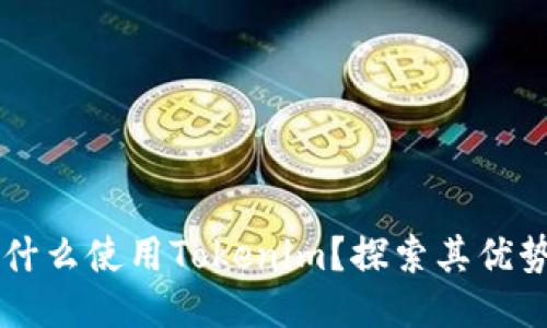 ხრ为什么使用Tokenim？探索其优势与应用