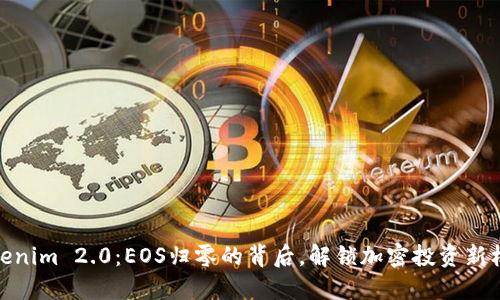 Tokenim 2.0：EOS归零的背后，解锁加密投资新机遇