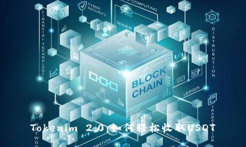 Tokenim 2.0：如何轻松收取USDT
