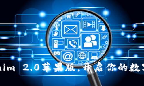 轻松下载 Tokenim 2.0苹果版，开启你的数字资产管理之旅！