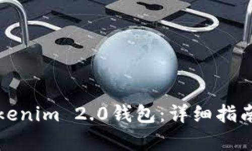 轻松开启Tokenim 2.0钱包：详细指南与实用技巧