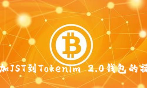 轻松添加JST到Tokenim 2.0钱包的操作指南