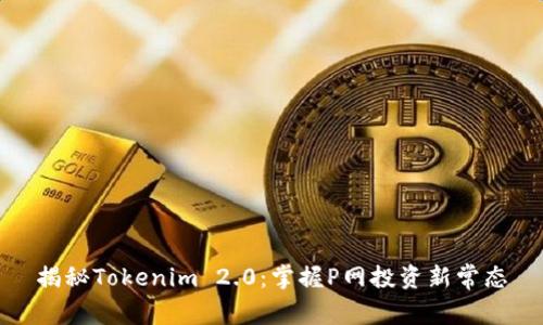 揭秘Tokenim 2.0：掌握P网投资新常态