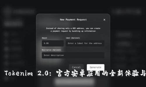 探索 Tokenim 2.0: 官方安卓应用的全新体验与功能