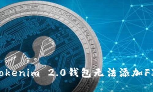 快速解决Tokenim 2.0钱包无法添加FIL币的问题