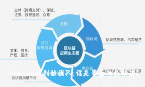 Tokenim的创始团队：谁是背后的推动者？