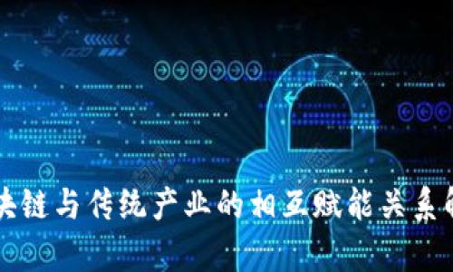 区块链与传统产业的相互赋能关系解析