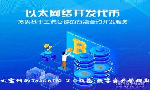 探索元宝网的TokenIM 2.0钱包：数字资产管理新时代