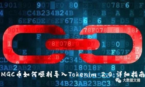 MGC币如何顺利导入Tokenim 2.0：详细指南