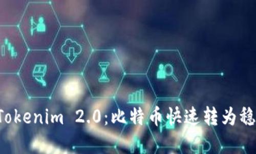 轻松掌握 Tokenim 2.0：比特币快速转为稳定币的方法