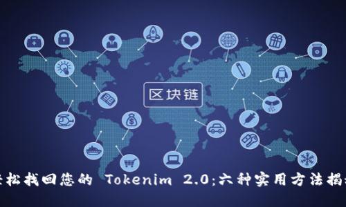 轻松找回您的 Tokenim 2.0：六种实用方法揭秘
