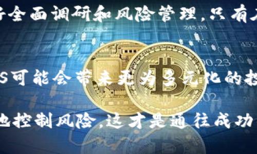 baioti深入了解Tokenim中的EOS风险：您的投资保障指南/baioti
Tokenim, EOS风险, 投资指南, 加密货币, 数字资产/guanjianci

什么是EOS？
首先，得弄清楚“EOS”到底是什么。在区块链的世界里，EOS就像是一个明星项目，它以高性能和可扩展性著称。这个平台允许开发者构建和运行去中心化应用（DApps），并且使用一种叫做“DPOS”（Delegated Proof of Stake）的共识机制来提高交易速度和效率。简单来说，EOS就像是给开发者提供了一个高效的工具箱，让他们能够打造炫酷的应用，吸引用户。

Tokenim介绍
现在，得提一下Tokenim。Tokenim是一个新兴的数字资产交易平台，它提供了一系列服务，包括交易、投资及资产管理。对于那些希望在加密货币市场中挖掘机会的投资者而言，Tokenim无疑是一个吸引人的选择。然而，做投资之前，了解潜在的风险至关重要。

EOS在Tokenim平台中的潜在风险
虽然EOS有种种优点，但在Tokenim中持有EOS资产也存在一定的风险，尤其是在加密货币市场波动剧烈的情况下。下面是一些需要特别注意的风险点。

h4市场波动性/h4
加密货币市场的波动性是众所周知的。EOS的价格因市场情绪、新闻事件和整体加密货币趋势而变化剧烈。有时候，它的价值可能在一夜之间暴涨，也可能在短短几天内急剧下跌。这种波动意味着，在Tokenim上交易EOS时，投资者可能会面临高风险。

h4技术风险/h4
区块链技术虽然先进，但也并非万无一失。EOS平台曾经历各种技术问题和漏洞，这可能影响其安全性和稳定性。如果你在Tokenim上投资EOS，一旦出现技术问题，可能会导致资产损失。

h4监管不确定性/h4
随着各国政府对加密货币的监管政策逐步收紧，EOS也可能会面临监管挑战。如果某个国家突然决定禁止EOS或相关交易，可能会对价格产生反向影响。这种政策的不确定性也意味着投资者需要时刻保持警惕。

h4竞争压力/h4
EOS在区块链平台中并不是孤行者，市场上还有不少竞争对手，如Ethereum、TRON等。它们也在争抢开发者和用户的关注。这种竞争压力可能影响EOS的市场表现，进一步增加投资风险。

h4项目管理和社区支持/h4
EOS依赖其开发者和社区的支持。团队的决策和社区的意愿会影响项目的发展方向。如果项目团队缺乏透明度或社区支持减弱，可能会影响EOS的长期稳定性和健康发展。

如何在Tokenim中降低EOS投资风险
尽管风险不可忽视，但通过一些策略，投资者可以在Tokenim中降低EOS的投资风险。

h4充分的市场调研/h4
在进行投资之前，做足功课是非常重要的。了解EOS的最新动态、社区反馈和市场趋势都能帮助你做出更明智的决策，通过这种方式来降低风险。此外，别忘了关注与EOS相关的新闻和技术更新，及时调整投资策略。

h4分散投资组合/h4
不要把所有鸡蛋放在一个篮子里！通过分散投资组合，可以减少对单一资产的依赖。在Tokenim中，可以考虑将EOS与其他加密货币或传统资产进行组合，以分散风险。

h4设置止损订单/h4
使用止损订单是一种管理潜在损失有效的方法。如果EOS的价格下降到你设定的水平，交易会自动执行，帮助你在波动中保护资产。Tokenim提供的一些功能可以有效协助投资者进行风险控制。

h4跟踪投资表现/h4
定期跟踪自己的投资表现，分析自己在Tokenim中的EOS交易是否符合预期，是非常必要的。如果发现某些投资行为不如预期，就要果断调整策略。保持灵活性，能够应对市场变化。

总结
在Tokenim中投资EOS虽然充满机会，但也伴随着众多风险。市场波动、技术缺陷、监管变动和竞争压力都可能影响你的投资决策。因此，在进入这片领域之前，务必做好全面调研和风险管理。只有在充分了解潜在风险的情况下，才能在加密货币的海洋中更稳健地航行。希望这些知识对你有所帮助，帮助你更好地在Tokenim平台上投资EOS！

未来展望
在技术发展和市场不断变化的背景下，EOS是否能克服既有的挑战并持续吸引投资者的目光，仍需拭目以待。随着新技术的不断涌现、生态系统的逐步完善，未来的EOS可能会带来更为多元化的投资机会。然而，无论如何，在踏入这个领域之前，保持审慎和充足的信息准备，才是保证投资成功的关键。

总之，掌握EOS在Tokenim中的风险并及时调整策略，可以让投资者在这一充满挑战的市场中找到适合自己的路。无论前路如何，把握每一个机会，同时也要学会理智地控制风险，这才是通往成功的正道。