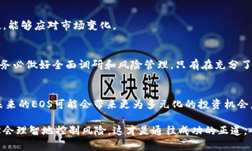 baioti深入了解Tokenim中的EOS风险：您的投资保障指南/baioti
Tokenim, EOS风险, 投资指南, 加密货币, 数字资产/guanjianci

什么是EOS？
首先，得弄清楚“EOS”到底是什么。在区块链的世界里，EOS就像是一个明星项目，它以高性能和可扩展性著称。这个平台允许开发者构建和运行去中心化应用（DApps），并且使用一种叫做“DPOS”（Delegated Proof of Stake）的共识机制来提高交易速度和效率。简单来说，EOS就像是给开发者提供了一个高效的工具箱，让他们能够打造炫酷的应用，吸引用户。

Tokenim介绍
现在，得提一下Tokenim。Tokenim是一个新兴的数字资产交易平台，它提供了一系列服务，包括交易、投资及资产管理。对于那些希望在加密货币市场中挖掘机会的投资者而言，Tokenim无疑是一个吸引人的选择。然而，做投资之前，了解潜在的风险至关重要。

EOS在Tokenim平台中的潜在风险
虽然EOS有种种优点，但在Tokenim中持有EOS资产也存在一定的风险，尤其是在加密货币市场波动剧烈的情况下。下面是一些需要特别注意的风险点。

h4市场波动性/h4
加密货币市场的波动性是众所周知的。EOS的价格因市场情绪、新闻事件和整体加密货币趋势而变化剧烈。有时候，它的价值可能在一夜之间暴涨，也可能在短短几天内急剧下跌。这种波动意味着，在Tokenim上交易EOS时，投资者可能会面临高风险。

h4技术风险/h4
区块链技术虽然先进，但也并非万无一失。EOS平台曾经历各种技术问题和漏洞，这可能影响其安全性和稳定性。如果你在Tokenim上投资EOS，一旦出现技术问题，可能会导致资产损失。

h4监管不确定性/h4
随着各国政府对加密货币的监管政策逐步收紧，EOS也可能会面临监管挑战。如果某个国家突然决定禁止EOS或相关交易，可能会对价格产生反向影响。这种政策的不确定性也意味着投资者需要时刻保持警惕。

h4竞争压力/h4
EOS在区块链平台中并不是孤行者，市场上还有不少竞争对手，如Ethereum、TRON等。它们也在争抢开发者和用户的关注。这种竞争压力可能影响EOS的市场表现，进一步增加投资风险。

h4项目管理和社区支持/h4
EOS依赖其开发者和社区的支持。团队的决策和社区的意愿会影响项目的发展方向。如果项目团队缺乏透明度或社区支持减弱，可能会影响EOS的长期稳定性和健康发展。

如何在Tokenim中降低EOS投资风险
尽管风险不可忽视，但通过一些策略，投资者可以在Tokenim中降低EOS的投资风险。

h4充分的市场调研/h4
在进行投资之前，做足功课是非常重要的。了解EOS的最新动态、社区反馈和市场趋势都能帮助你做出更明智的决策，通过这种方式来降低风险。此外，别忘了关注与EOS相关的新闻和技术更新，及时调整投资策略。

h4分散投资组合/h4
不要把所有鸡蛋放在一个篮子里！通过分散投资组合，可以减少对单一资产的依赖。在Tokenim中，可以考虑将EOS与其他加密货币或传统资产进行组合，以分散风险。

h4设置止损订单/h4
使用止损订单是一种管理潜在损失有效的方法。如果EOS的价格下降到你设定的水平，交易会自动执行，帮助你在波动中保护资产。Tokenim提供的一些功能可以有效协助投资者进行风险控制。

h4跟踪投资表现/h4
定期跟踪自己的投资表现，分析自己在Tokenim中的EOS交易是否符合预期，是非常必要的。如果发现某些投资行为不如预期，就要果断调整策略。保持灵活性，能够应对市场变化。

总结
在Tokenim中投资EOS虽然充满机会，但也伴随着众多风险。市场波动、技术缺陷、监管变动和竞争压力都可能影响你的投资决策。因此，在进入这片领域之前，务必做好全面调研和风险管理。只有在充分了解潜在风险的情况下，才能在加密货币的海洋中更稳健地航行。希望这些知识对你有所帮助，帮助你更好地在Tokenim平台上投资EOS！

未来展望
在技术发展和市场不断变化的背景下，EOS是否能克服既有的挑战并持续吸引投资者的目光，仍需拭目以待。随着新技术的不断涌现、生态系统的逐步完善，未来的EOS可能会带来更为多元化的投资机会。然而，无论如何，在踏入这个领域之前，保持审慎和充足的信息准备，才是保证投资成功的关键。

总之，掌握EOS在Tokenim中的风险并及时调整策略，可以让投资者在这一充满挑战的市场中找到适合自己的路。无论前路如何，把握每一个机会，同时也要学会理智地控制风险，这才是通往成功的正道。