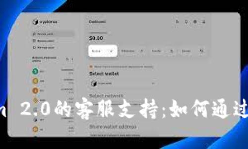 探索Tokenim 2.0的客服支持：如何通过QQ获得帮助