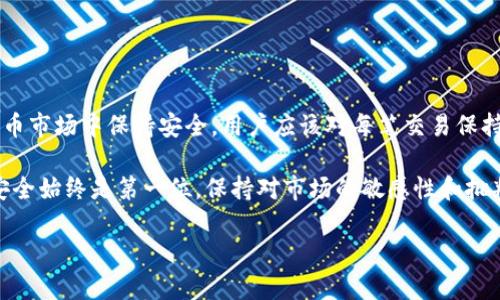   Tokenim：揭秘其潜在的黑币风险 / 

 guanjianci Tokenim, 黑币, 加密货币, 风险, 投资 /guanjianci 

什么是Tokenim？
Tokenim 是一家专注于加密货币和区块链技术的平台，其目的是为了让更多人了解和参与数字货币的世界。它提供了一个用户友好的界面，使用户可以轻松交易和管理他们的加密资产。不过，当你听到“Tokenim”这个名字时，也许你会到与之相关的种种风险，特别是与黑币相关的风险。

什么是黑币？
黑币，通常被认为是与非法活动相关的加密货币，它们可能被用于洗钱、逃税或者其他犯罪行为。这些币通常以匿名性和去中心化为卖点，吸引那些希望规避监管的人。了解什么是黑币，以及Tokenim是否涉及此类货币，对投资者来说至关重要。

Tokenim是否有黑币？
关于Tokenim是否有黑币的问题，其实是一个复杂的话题。首先，任何加密货币交易平台都可能存在被用作黑币交易的风险。Tokenim并不直接发行黑币，但理论上，它的平台可能被用于交易此类资产。一般来说，合法和主流的交易所并不会对黑币进行交易，但仍然需要用户保持警惕。

如何识别黑币？
如果你想保护自己免受黑币的影响，首先要学习如何识别它们。黑币通常具有以下几个特征：
ul
  listrong匿名性强：/strong一些币种，比如门罗币（Monero）或达世币（Dash），专注于增强用户隐私，可能会用于非法交易。/li
  listrong缺乏透明度：/strong黑币的开发团队往往缺乏公开资料，他们的项目路线图和白皮书可能模糊不清。/li
  listrong投资回报承诺：/strong如果某个币承诺过高的投资回报，通常是一个红旗，要谨慎对待。/li
/ul

Tokenim的实际案例分析
谈到Tokenim，很多用户可能会关心是否有过关于黑币的实际案例。虽然在一些网络论坛和社交媒体上有用户提到Tokenim可能与黑币有关，但很大程度上这些指控没有太多实质性证据。大多数报道是基于猜测。因此，作为用户，我们应保持理性，审慎分析任何可疑信息。

如何安全使用Tokenim？
尽管Tokenim并未被普遍认定为一个涉及黑币的平台，但在使用过程中，用户依然需要保持安全意识。以下是一些建议：
ul
  listrong二次验证：/strong在进行交易之前，确保对方的身份是可信的，尤其是在进行大额交易时。/li
  listrong使用双重认证：/strong在平台上启用双重身份验证，增加安全性。/li
  listrong定期检查账户：/strong定期监控账户活动，及时发现异常。/li
/ul

总结：Tokenim与黑币的关系
Tokenim本身并不运营黑币，但作为一个平台，存在被用于黑币交易的潜在风险。为了确保自己在这个日益复杂的加密货币市场中保持安全，用户应该对每笔交易保持警惕，学会辨别合法币和黑币之间的界限。

总之，了解Tokenim和黑币之间的关系，对于未来投资于加密货币的用户是至关重要的。无论你是新手还是资深投资者，安全始终是第一位，保持对市场的敏感性和批判性思维才是成功的关键。

希望这些信息对你有所帮助！无论如何，在加密货币的世界里，知识就是力量。