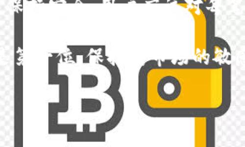   Tokenim：揭秘其潜在的黑币风险 / 

 guanjianci Tokenim, 黑币, 加密货币, 风险, 投资 /guanjianci 

什么是Tokenim？
Tokenim 是一家专注于加密货币和区块链技术的平台，其目的是为了让更多人了解和参与数字货币的世界。它提供了一个用户友好的界面，使用户可以轻松交易和管理他们的加密资产。不过，当你听到“Tokenim”这个名字时，也许你会到与之相关的种种风险，特别是与黑币相关的风险。

什么是黑币？
黑币，通常被认为是与非法活动相关的加密货币，它们可能被用于洗钱、逃税或者其他犯罪行为。这些币通常以匿名性和去中心化为卖点，吸引那些希望规避监管的人。了解什么是黑币，以及Tokenim是否涉及此类货币，对投资者来说至关重要。

Tokenim是否有黑币？
关于Tokenim是否有黑币的问题，其实是一个复杂的话题。首先，任何加密货币交易平台都可能存在被用作黑币交易的风险。Tokenim并不直接发行黑币，但理论上，它的平台可能被用于交易此类资产。一般来说，合法和主流的交易所并不会对黑币进行交易，但仍然需要用户保持警惕。

如何识别黑币？
如果你想保护自己免受黑币的影响，首先要学习如何识别它们。黑币通常具有以下几个特征：
ul
  listrong匿名性强：/strong一些币种，比如门罗币（Monero）或达世币（Dash），专注于增强用户隐私，可能会用于非法交易。/li
  listrong缺乏透明度：/strong黑币的开发团队往往缺乏公开资料，他们的项目路线图和白皮书可能模糊不清。/li
  listrong投资回报承诺：/strong如果某个币承诺过高的投资回报，通常是一个红旗，要谨慎对待。/li
/ul

Tokenim的实际案例分析
谈到Tokenim，很多用户可能会关心是否有过关于黑币的实际案例。虽然在一些网络论坛和社交媒体上有用户提到Tokenim可能与黑币有关，但很大程度上这些指控没有太多实质性证据。大多数报道是基于猜测。因此，作为用户，我们应保持理性，审慎分析任何可疑信息。

如何安全使用Tokenim？
尽管Tokenim并未被普遍认定为一个涉及黑币的平台，但在使用过程中，用户依然需要保持安全意识。以下是一些建议：
ul
  listrong二次验证：/strong在进行交易之前，确保对方的身份是可信的，尤其是在进行大额交易时。/li
  listrong使用双重认证：/strong在平台上启用双重身份验证，增加安全性。/li
  listrong定期检查账户：/strong定期监控账户活动，及时发现异常。/li
/ul

总结：Tokenim与黑币的关系
Tokenim本身并不运营黑币，但作为一个平台，存在被用于黑币交易的潜在风险。为了确保自己在这个日益复杂的加密货币市场中保持安全，用户应该对每笔交易保持警惕，学会辨别合法币和黑币之间的界限。

总之，了解Tokenim和黑币之间的关系，对于未来投资于加密货币的用户是至关重要的。无论你是新手还是资深投资者，安全始终是第一位，保持对市场的敏感性和批判性思维才是成功的关键。

希望这些信息对你有所帮助！无论如何，在加密货币的世界里，知识就是力量。