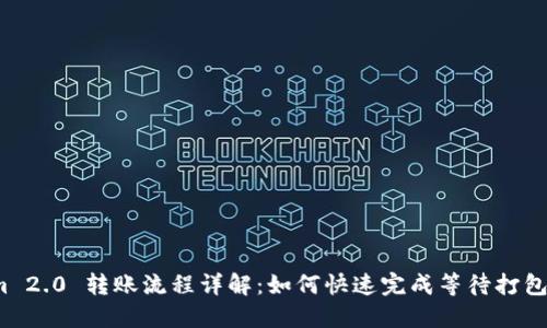 Tokenim 2.0 转账流程详解：如何快速完成等待打包的转账？