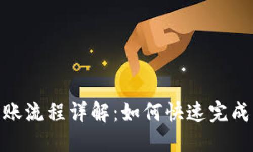 Tokenim 2.0 转账流程详解：如何快速完成等待打包的转账？