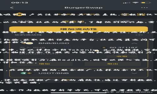 迅速推广Tokenim 2.0合约空投的最佳策略
Tokenim 2.0, 空投, 合约推广, 加密货币, 社区营销/guanjianci

了解Tokenim 2.0合约空投的背景
在加密货币领域，空投（Airdrop）是一种常见的推广手段。Tokenim 2.0作为一个新兴的项目，其合约空投为用户提供了额外的激励，旨在吸引用户关注并参与其生态系统。空投不仅可以帮助项目快速积累用户，还能提高项目的曝光率和用户的参与度。因此，迅速而有效地推广Tokenim 2.0合约空投显得至关重要。

明确目标受众
推广Tokenim 2.0合约空投的第一步是明确你的目标受众。通常，可以将目标受众细分为几个群体：加密货币投资者、区块链技术爱好者、以及相关社区的成员等。了解他们的兴趣、需求以及在社交媒体上的活跃程度，可以帮助你制定相应的推广策略。

利用社交媒体打造传播力量
社交媒体是推广Tokenim 2.0合约空投的重要渠道。你可以借助Twitter、Telegram、Reddit等平台发布相关信息和活动动态。
例如，在Twitter上，利用话题标签（Hashtags），如#Tokenim2.0和#空投，能够提高曝光率。同时，通过发布精美的图文内容、短视频等多媒体素材，能够吸引更多用户的关注。此外，互动也是关键。不妨举办问答活动，增加与用户的交流。

建立社区，增强用户粘性
在推广Tokenim 2.0合约空投的过程中，建立活跃的社区是不可或缺的一部分。Telegram群组或Discord服务器可以成为用户交流、分享经验、获取最新信息的平台。社区成员之间可以互相帮助，分享空投的参与方式，最终形成良好的口碑传播。
此外，你还可以在社区内组织一些有趣的活动，比如在线竞猜、游戏或小型比赛，通过奖励机制激励用户积极参与，从而提升社区的活跃度和粘性。

通过内容营销吸引用户关注
优质的内容是吸引用户的重要因素。撰写关于Tokenim 2.0合约空投的深度文章、分析报告或教程等，可以迅速提升用户的认知度。在文章中，可以详细介绍Tokenim 2.0的特性、空投的参与方式以及潜在的收益，让用户更好地理解并参与其中。
此外，利用视频内容，例如YouTube频道或直播互动，可以更加生动直观地传递信息，吸引用户注意力。特别是可以邀请行业专家或影响力人物进行合作，提高内容的权威性和吸引力。

针对不同平台定制推广策略
每个平台的用户特征和活跃度都不尽相同，因此制定针对性的推广策略至关重要。在Twitter上，可以发布简短而有力的推文，并利用图像增强吸引力；在Reddit上，则可以深入交流，与社区成员分享更多的行业见解和经验。
而在Telegram群组中，你可以定期发布活动信息，引导用户参与。同时，为了提高用户体验，设置快速问答环节，帮助用户快速了解空投的详细信息。

与其他项目合作，扩大影响力
与其他加密货币项目的合作是扩大Tokenim 2.0合约空投影响力的另一种有效策略。寻找和Tokenim 2.0有共通之处或互补优势的项目，共同举办活动、联合推广。这样的合作不仅可以借用其他项目的用户基础，还能通过资源共享，提升双方的曝光率。
例如，可以策划一个抽奖活动，要求参与者关注双方的社交媒体，转发活动信息，从而实现信息的快速传播。

利用数据分析推广效果
在推广过程中，实时的数据分析能够帮助你全面掌握推广效果。例如，可以通过跟踪社交媒体的互动率、流量来源以及用户参与度等数据，评估各项推广手段的有效性。通过分析数据，你可以及时调整自己的推广策略，以灵活应对市场变化。
例如，如果发现某一活动在Twitter上的表现特别好，可以进一步加大在该平台的推广力度；而在其他效果不佳的平台，则可以考虑调整内容或策略。

总结
要迅速推广Tokenim 2.0合约空投，必须结合多种策略并灵活运用。通过明确目标受众、利用社交媒体、建立社区、内容营销、定制推广策略、合作与数据分析等方式，可以显著提高空投的曝光率和参与度。希望以上这些策略能够帮助你在推广Tokenim 2.0合约空投的过程中，带来更好的效果，吸引更多用户关注和参与。