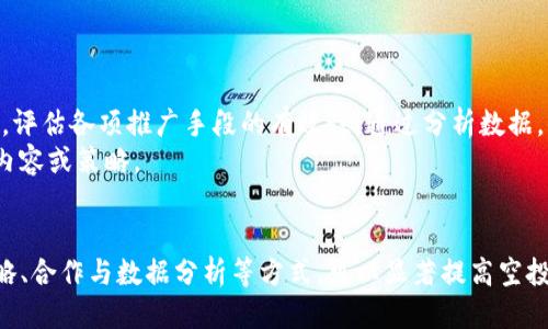 迅速推广Tokenim 2.0合约空投的最佳策略
Tokenim 2.0, 空投, 合约推广, 加密货币, 社区营销/guanjianci

了解Tokenim 2.0合约空投的背景
在加密货币领域，空投（Airdrop）是一种常见的推广手段。Tokenim 2.0作为一个新兴的项目，其合约空投为用户提供了额外的激励，旨在吸引用户关注并参与其生态系统。空投不仅可以帮助项目快速积累用户，还能提高项目的曝光率和用户的参与度。因此，迅速而有效地推广Tokenim 2.0合约空投显得至关重要。

明确目标受众
推广Tokenim 2.0合约空投的第一步是明确你的目标受众。通常，可以将目标受众细分为几个群体：加密货币投资者、区块链技术爱好者、以及相关社区的成员等。了解他们的兴趣、需求以及在社交媒体上的活跃程度，可以帮助你制定相应的推广策略。

利用社交媒体打造传播力量
社交媒体是推广Tokenim 2.0合约空投的重要渠道。你可以借助Twitter、Telegram、Reddit等平台发布相关信息和活动动态。
例如，在Twitter上，利用话题标签（Hashtags），如#Tokenim2.0和#空投，能够提高曝光率。同时，通过发布精美的图文内容、短视频等多媒体素材，能够吸引更多用户的关注。此外，互动也是关键。不妨举办问答活动，增加与用户的交流。

建立社区，增强用户粘性
在推广Tokenim 2.0合约空投的过程中，建立活跃的社区是不可或缺的一部分。Telegram群组或Discord服务器可以成为用户交流、分享经验、获取最新信息的平台。社区成员之间可以互相帮助，分享空投的参与方式，最终形成良好的口碑传播。
此外，你还可以在社区内组织一些有趣的活动，比如在线竞猜、游戏或小型比赛，通过奖励机制激励用户积极参与，从而提升社区的活跃度和粘性。

通过内容营销吸引用户关注
优质的内容是吸引用户的重要因素。撰写关于Tokenim 2.0合约空投的深度文章、分析报告或教程等，可以迅速提升用户的认知度。在文章中，可以详细介绍Tokenim 2.0的特性、空投的参与方式以及潜在的收益，让用户更好地理解并参与其中。
此外，利用视频内容，例如YouTube频道或直播互动，可以更加生动直观地传递信息，吸引用户注意力。特别是可以邀请行业专家或影响力人物进行合作，提高内容的权威性和吸引力。

针对不同平台定制推广策略
每个平台的用户特征和活跃度都不尽相同，因此制定针对性的推广策略至关重要。在Twitter上，可以发布简短而有力的推文，并利用图像增强吸引力；在Reddit上，则可以深入交流，与社区成员分享更多的行业见解和经验。
而在Telegram群组中，你可以定期发布活动信息，引导用户参与。同时，为了提高用户体验，设置快速问答环节，帮助用户快速了解空投的详细信息。

与其他项目合作，扩大影响力
与其他加密货币项目的合作是扩大Tokenim 2.0合约空投影响力的另一种有效策略。寻找和Tokenim 2.0有共通之处或互补优势的项目，共同举办活动、联合推广。这样的合作不仅可以借用其他项目的用户基础，还能通过资源共享，提升双方的曝光率。
例如，可以策划一个抽奖活动，要求参与者关注双方的社交媒体，转发活动信息，从而实现信息的快速传播。

利用数据分析推广效果
在推广过程中，实时的数据分析能够帮助你全面掌握推广效果。例如，可以通过跟踪社交媒体的互动率、流量来源以及用户参与度等数据，评估各项推广手段的有效性。通过分析数据，你可以及时调整自己的推广策略，以灵活应对市场变化。
例如，如果发现某一活动在Twitter上的表现特别好，可以进一步加大在该平台的推广力度；而在其他效果不佳的平台，则可以考虑调整内容或策略。

总结
要迅速推广Tokenim 2.0合约空投，必须结合多种策略并灵活运用。通过明确目标受众、利用社交媒体、建立社区、内容营销、定制推广策略、合作与数据分析等方式，可以显著提高空投的曝光率和参与度。希望以上这些策略能够帮助你在推广Tokenim 2.0合约空投的过程中，带来更好的效果，吸引更多用户关注和参与。