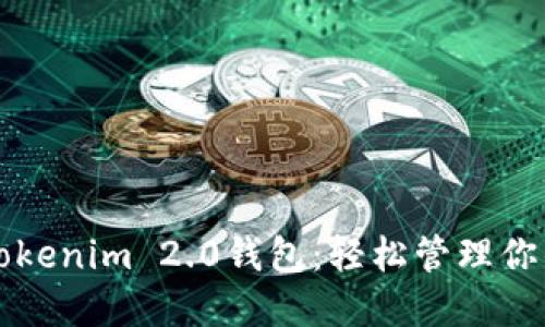 快速下载Tokenim 2.0钱包：轻松管理你的数字资产