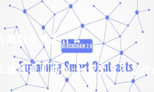 戴姆勒区块链项目是什么

戴姆勒区块链项目揭秘：如何变革汽车行业的未来