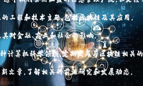 区块链相关的英文期刊有很多，这里列出一些知名的期刊，供你参考：

1. **Blockchain Research and Applications** - 该期刊专注于区块链技术及其应用的多学科研究，涵盖经济学、计算机科学、社会学等领域。

2. **Ledger** - 这是一本专注于区块链技术及其应用的学术期刊，特别关注加密货币和去中心化金融(Digital Finance)的研究。

3. **Journal of the British Blockchain Association** - 该期刊提供一个平台，供研究者和从业者分享与区块链相关的研究、技术和应用。

4. **International Journal of Information Management** - 这个期刊虽然涵盖的信息管理广泛，但是经常会发布与区块链技术相关的文章，探讨其数据管理和安全方面的影响。

5. **IEEE Access** - 这是IEEE出版的一本开放获取期刊，涵盖广泛的工程和技术主题，包括区块链及其应用。

6. **Journal of Blockchain Research** - 专门研究区块链技术及其对金融、商业和社会的影响。

7. **Future Generation Computer Systems** - 该期刊涉及各种计算机科学领域，定期发布与区块链相关的研究论文。

如果你对区块链的某一特定方面感兴趣，可以进一步搜索这些期刊的最新文章，了解相关的前沿研究和发展动态。