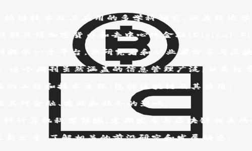 区块链相关的英文期刊有很多，这里列出一些知名的期刊，供你参考：

1. **Blockchain Research and Applications** - 该期刊专注于区块链技术及其应用的多学科研究，涵盖经济学、计算机科学、社会学等领域。

2. **Ledger** - 这是一本专注于区块链技术及其应用的学术期刊，特别关注加密货币和去中心化金融(Digital Finance)的研究。

3. **Journal of the British Blockchain Association** - 该期刊提供一个平台，供研究者和从业者分享与区块链相关的研究、技术和应用。

4. **International Journal of Information Management** - 这个期刊虽然涵盖的信息管理广泛，但是经常会发布与区块链技术相关的文章，探讨其数据管理和安全方面的影响。

5. **IEEE Access** - 这是IEEE出版的一本开放获取期刊，涵盖广泛的工程和技术主题，包括区块链及其应用。

6. **Journal of Blockchain Research** - 专门研究区块链技术及其对金融、商业和社会的影响。

7. **Future Generation Computer Systems** - 该期刊涉及各种计算机科学领域，定期发布与区块链相关的研究论文。

如果你对区块链的某一特定方面感兴趣，可以进一步搜索这些期刊的最新文章，了解相关的前沿研究和发展动态。