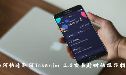 如何快速取消Tokenim 2.0交易超时的操作指南